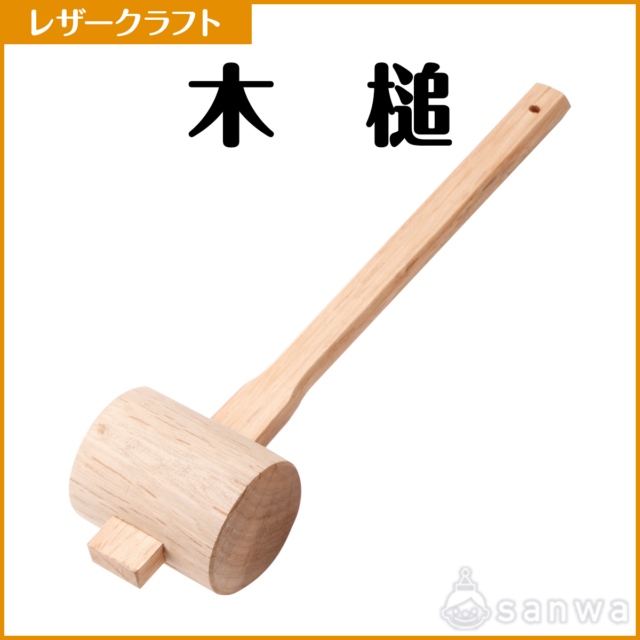 木槌【レザークラフト】【革細工】 サムネイル
