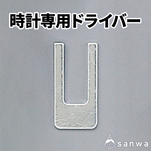 時計専用ドライバー サムネイル