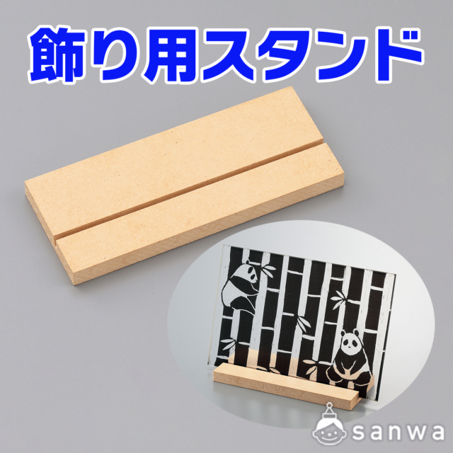 飾り用スタンド サムネイル
