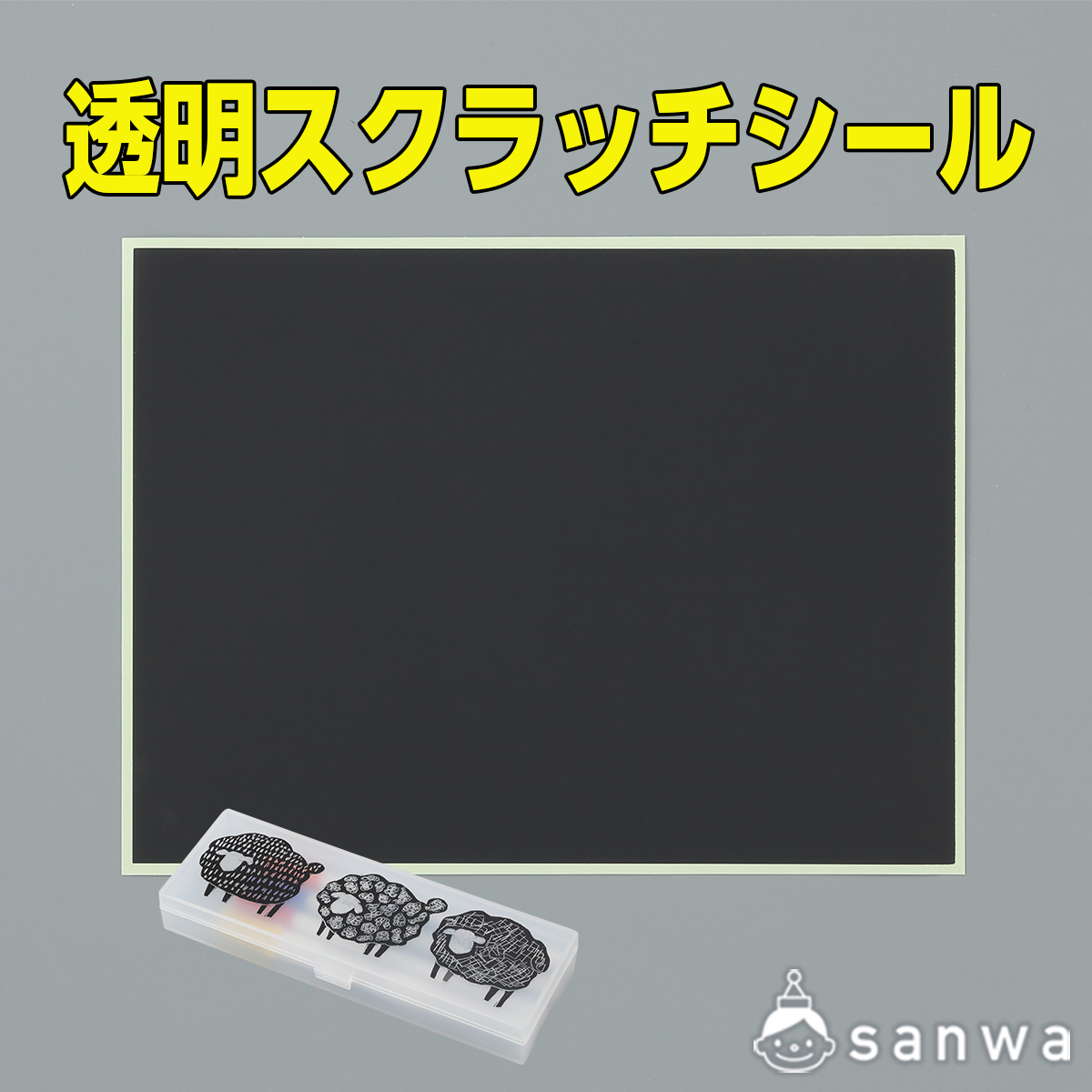透明ｽｸﾗｯﾁｼｰﾙ