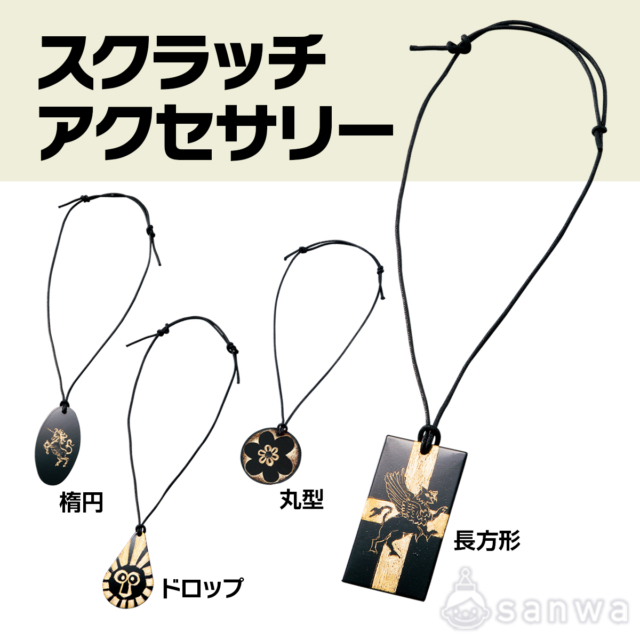 スクラッチアクセサリー サムネイル