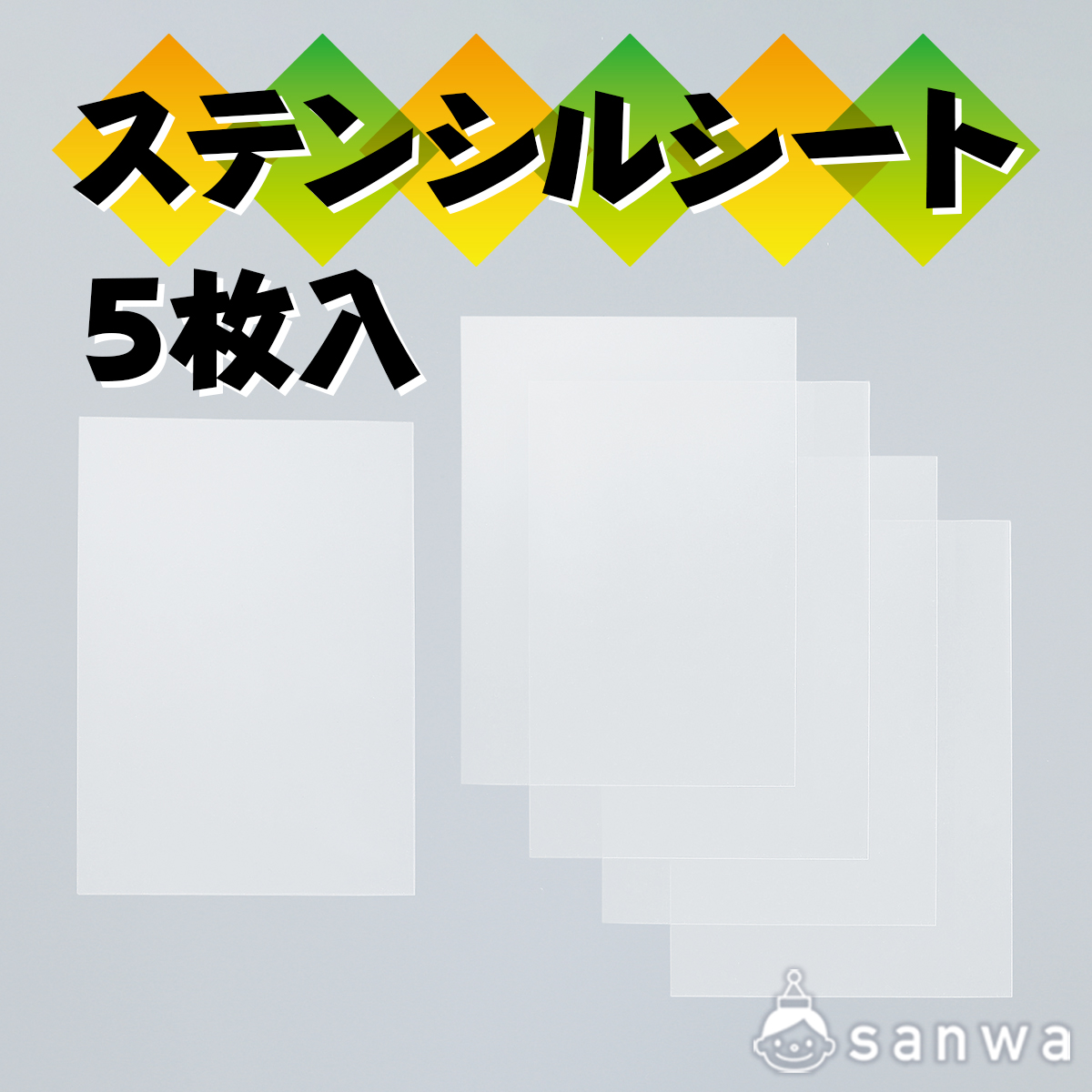ステンシルシート 激安様 ステンシルシート 5枚入り（工作画材・工作 