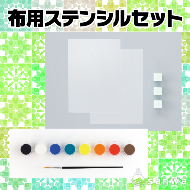 布用ステンシルセット サムネイル