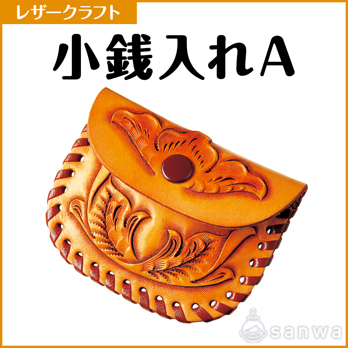 小銭入れA【レザークラフト】【革細工】 | イベント工作キットの「たの 