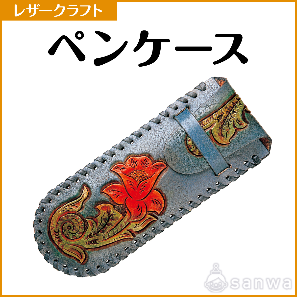 ペンケース【レザークラフト】【革細工】 | イベント工作キットの「た 