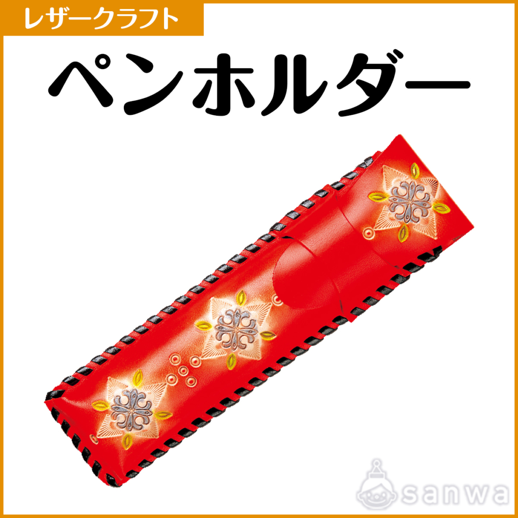 ペンホルダー【レザークラフト】【革細工】