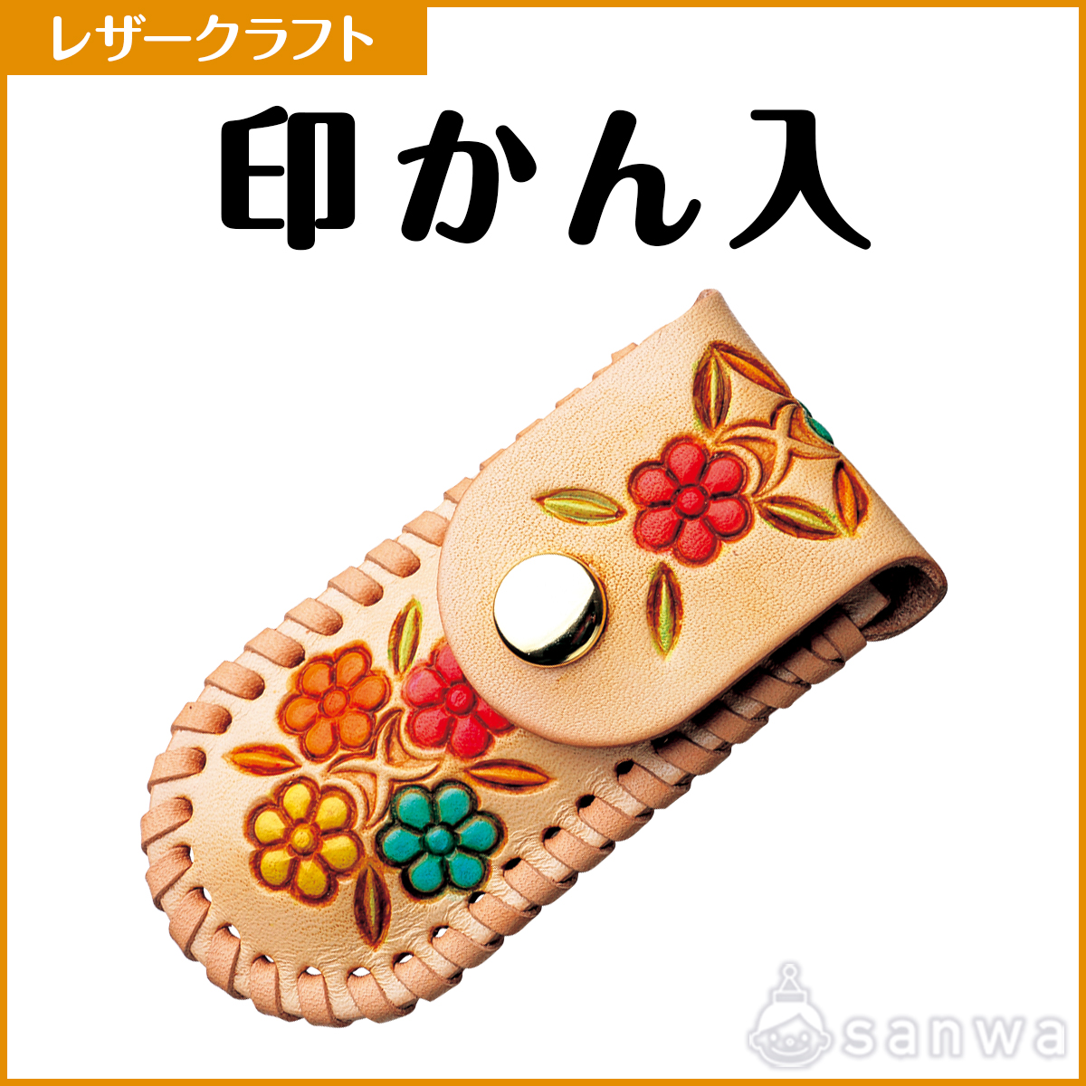 印かん入【レザークラフト】【革細工】 | イベント工作キットの「たの 