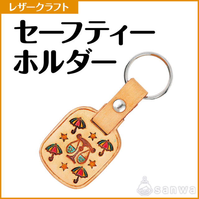 セーフティーホルダー【レザークラフト】【革細工】 サムネイル