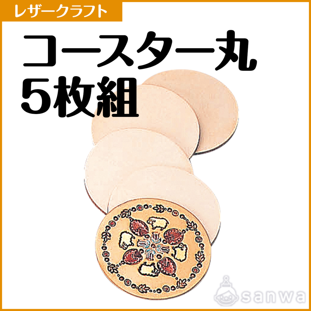 コースター丸5枚組【レザークラフト】【革細工】