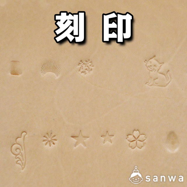 刻印【レザークラフト】【革細工】 サムネイル