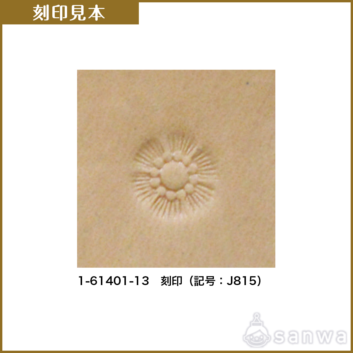 刻印【レザークラフト】【革細工】