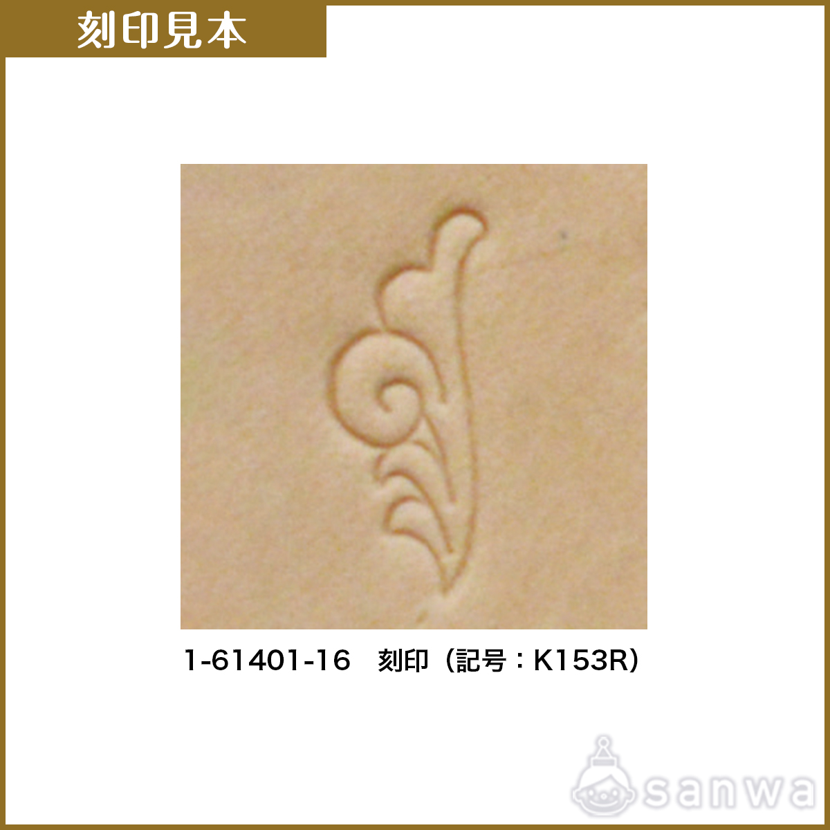 刻印【レザークラフト】【革細工】