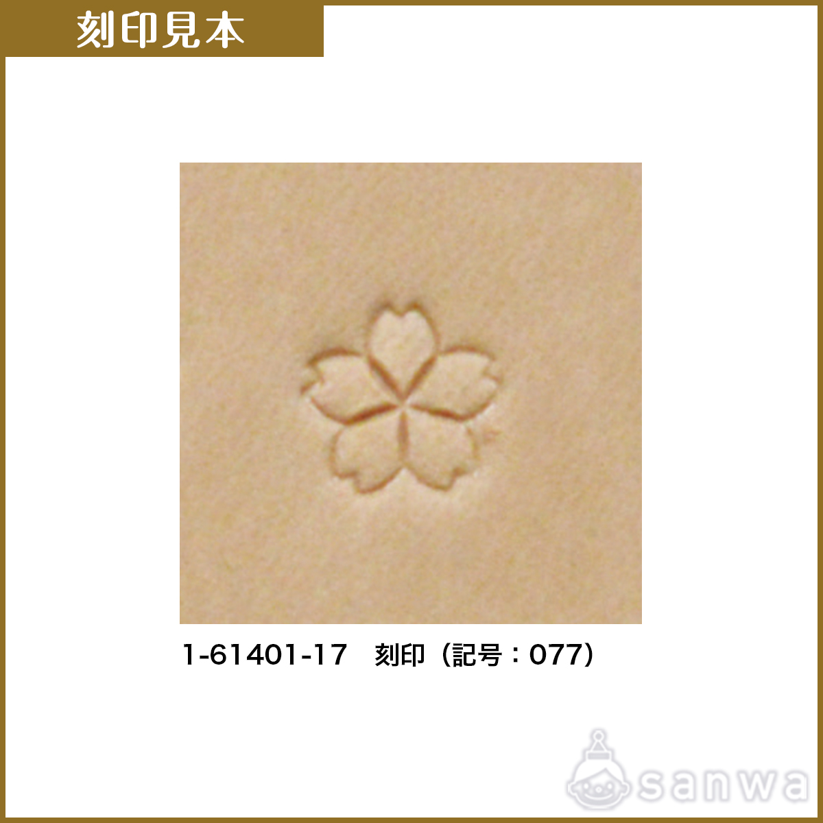 刻印【レザークラフト】【革細工】