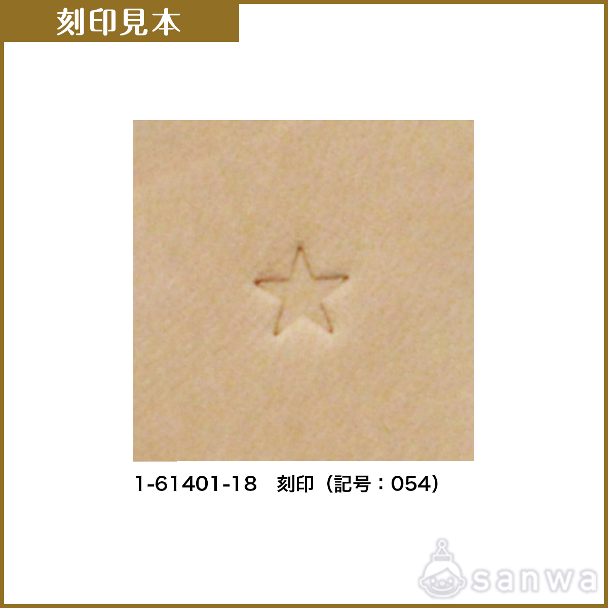 刻印【レザークラフト】【革細工】