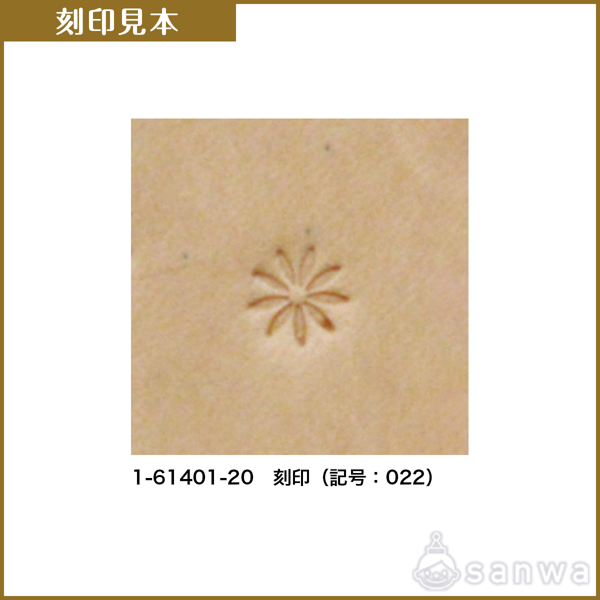 刻印【レザークラフト】【革細工】