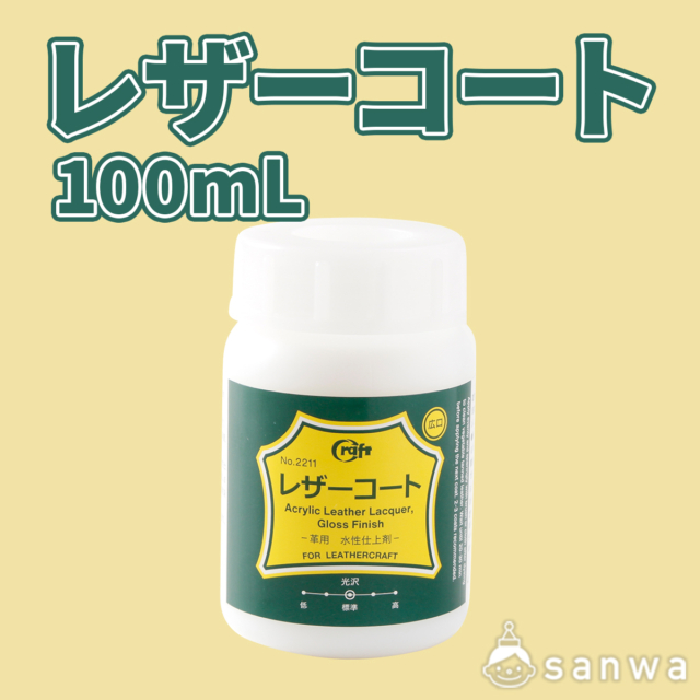 レザーコート　100mL【レザークラフト】【革細工】 サムネイル