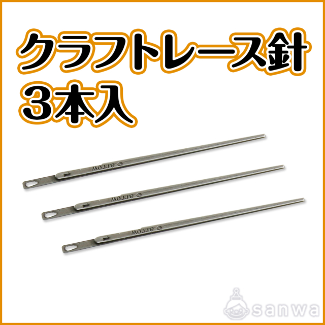 クラフトレース針 3本入【レザークラフト】【革細工】 サムネイル