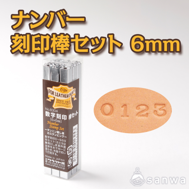 ナンバー刻印棒セット　6mm【レザークラフト】【革細工】 サムネイル