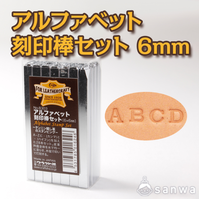 アルファベット 刻印棒セット 6mm【レザークラフト】【革細工】 サムネイル