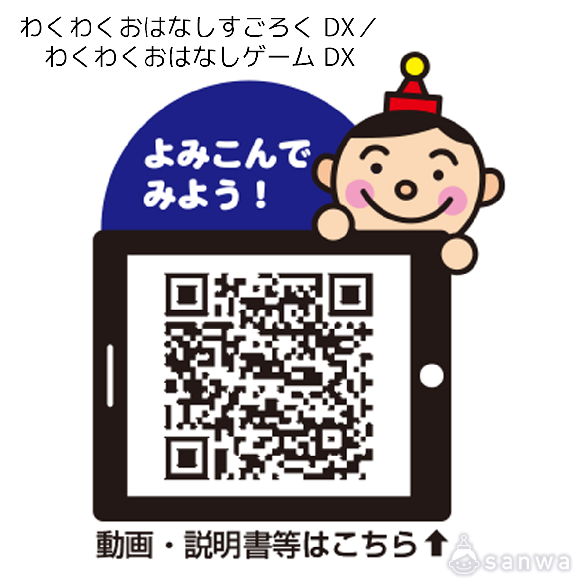 わくわくおはなしすごろく DX／わくわくおはなしゲーム DX 遊び方画像