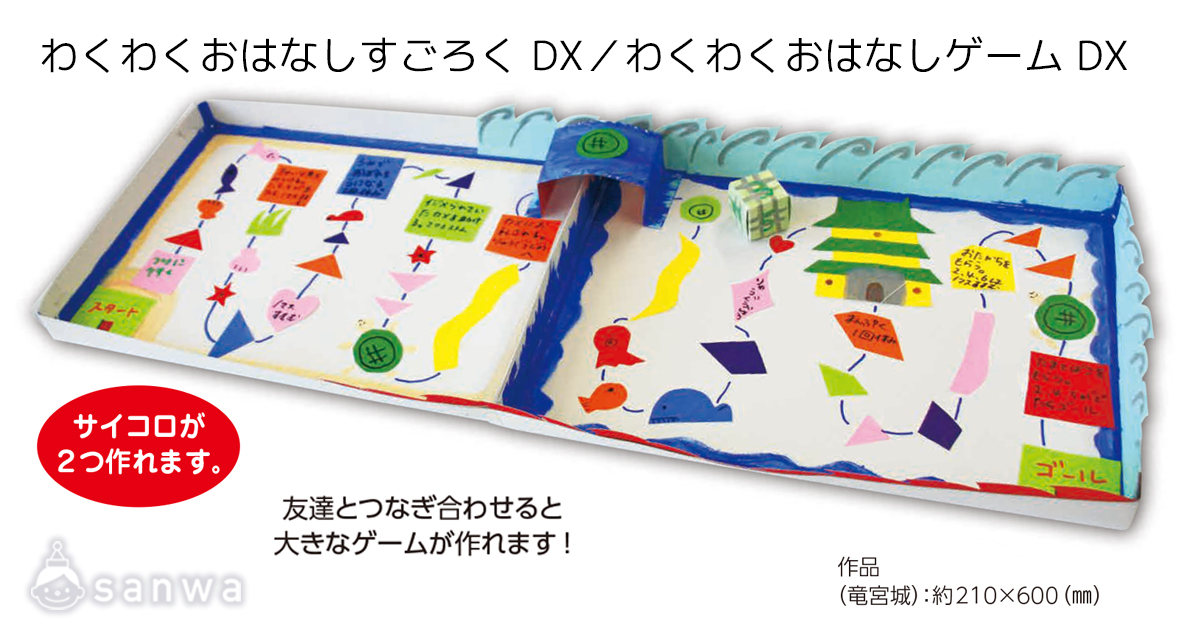 わくわくおはなしすごろく DX／わくわくおはなしゲーム DX 遊び方画像