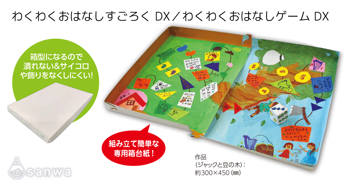 わくわくおはなしすごろく DX／わくわくおはなしゲーム DX 遊び方画像