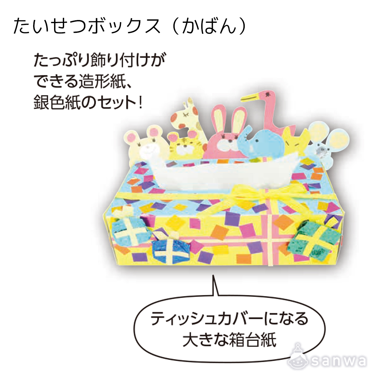 たいせつボックス（かばん） 遊び方画像