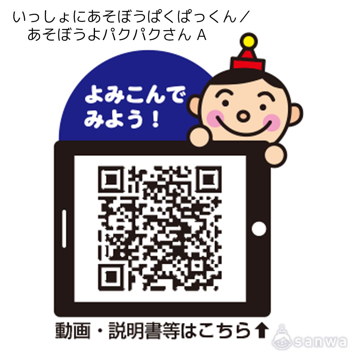 いっしょにあそぼうぱくぱっくん／あそぼうよパクパクさん A 遊び方画像