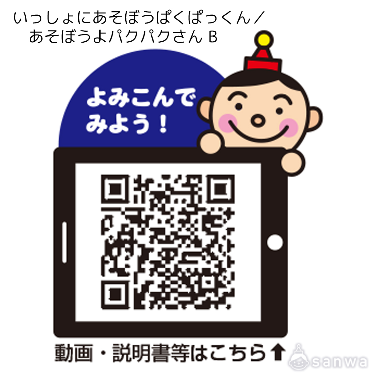 いっしょにあそぼうぱくぱっくん／あそぼうよパクパクさん B 遊び方画像