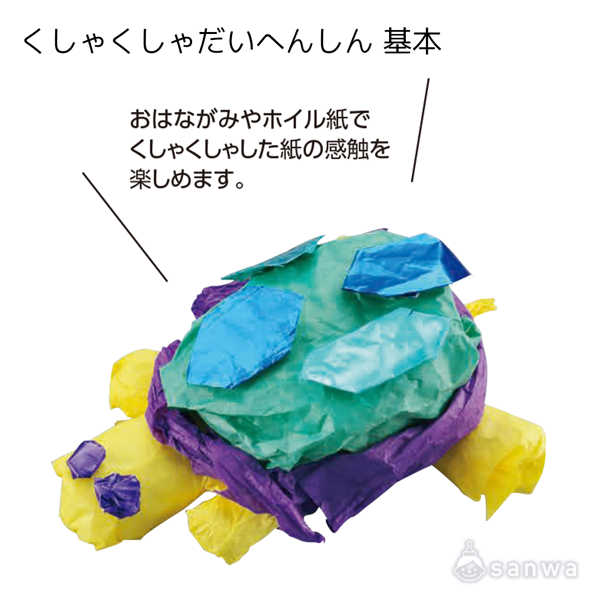くしゃくしゃだいへんしん 基本 遊び方画像