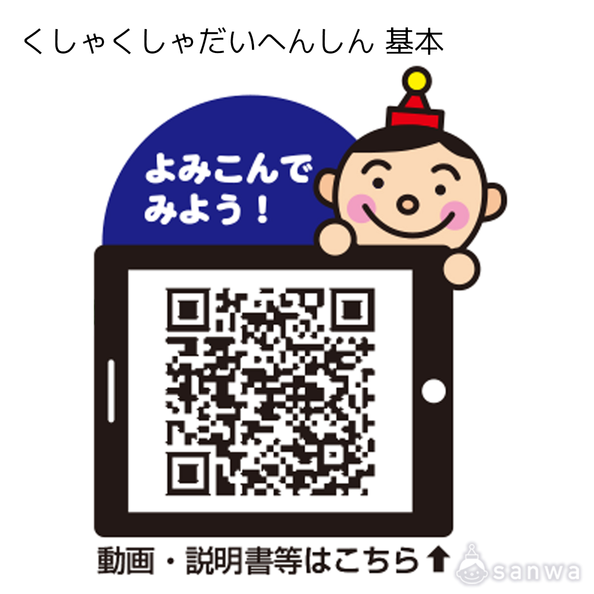くしゃくしゃだいへんしん 基本 遊び方画像