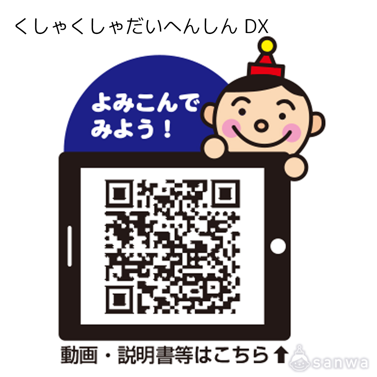 くしゃくしゃだいへんしん DX 遊び方画像