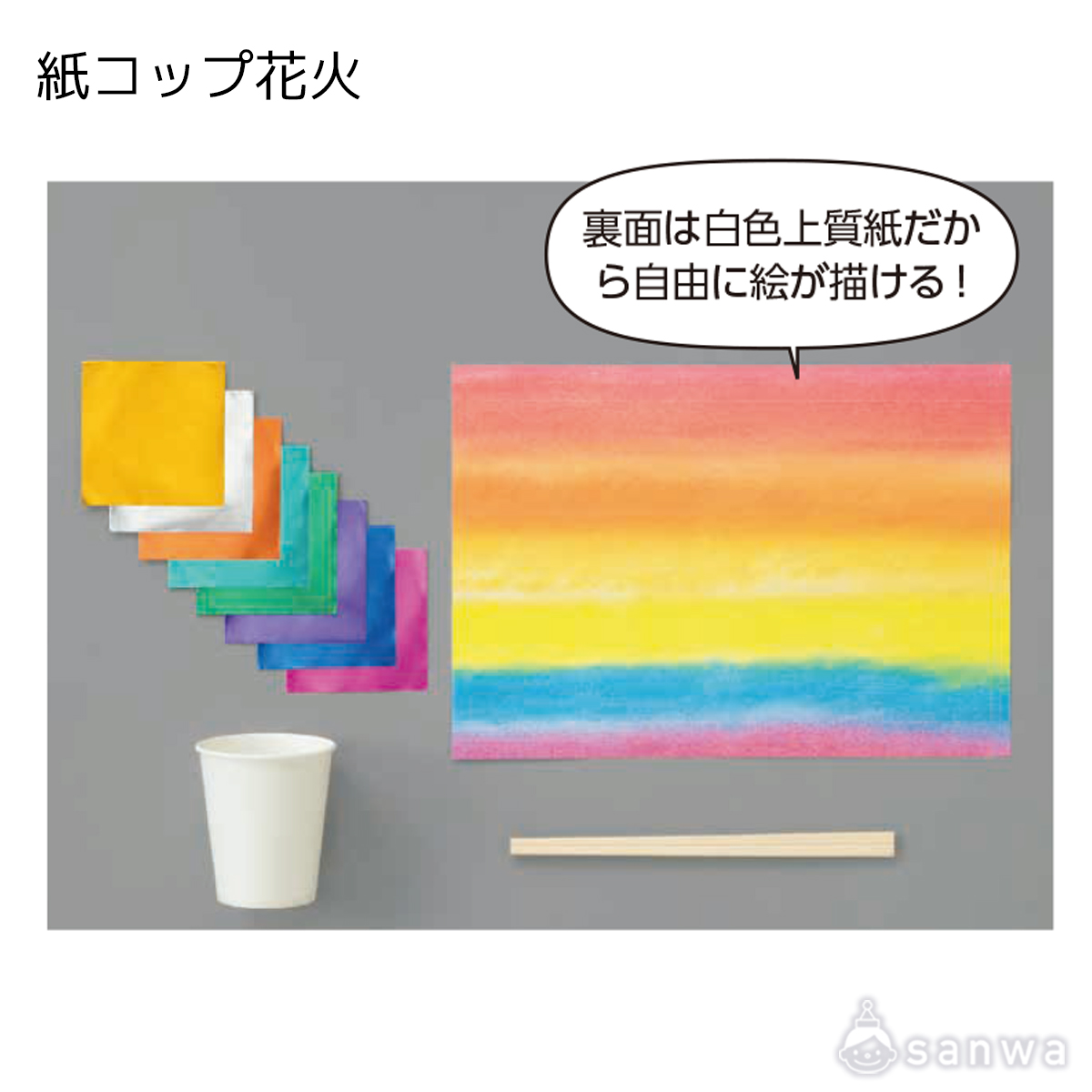 紙コップ花火 遊び方画像