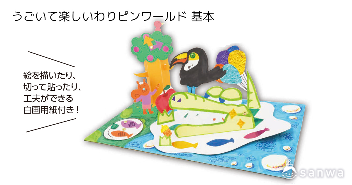 うごいて楽しいわりピンワールド 基本 遊び方画像