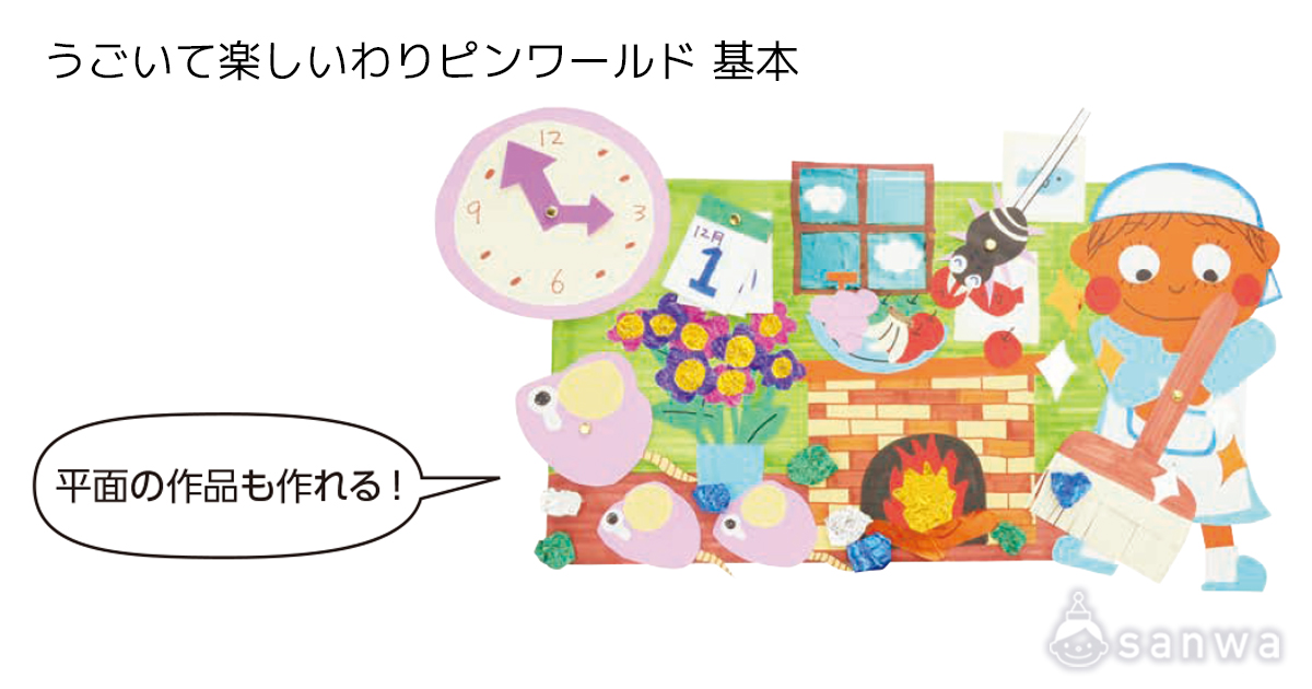 うごいて楽しいわりピンワールド 基本 遊び方画像