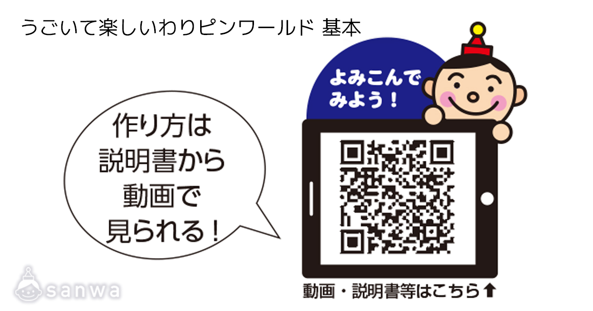 うごいて楽しいわりピンワールド 基本 遊び方画像