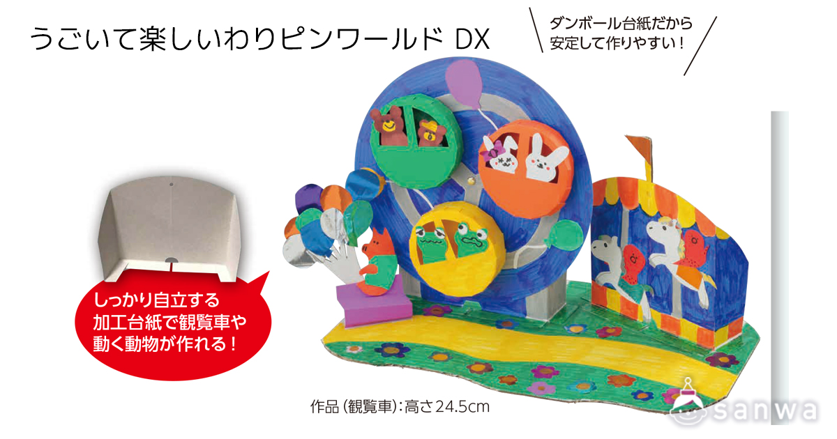うごいて楽しいわりピンワールド DX 遊び方画像