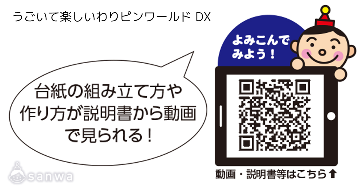 うごいて楽しいわりピンワールド DX 遊び方画像