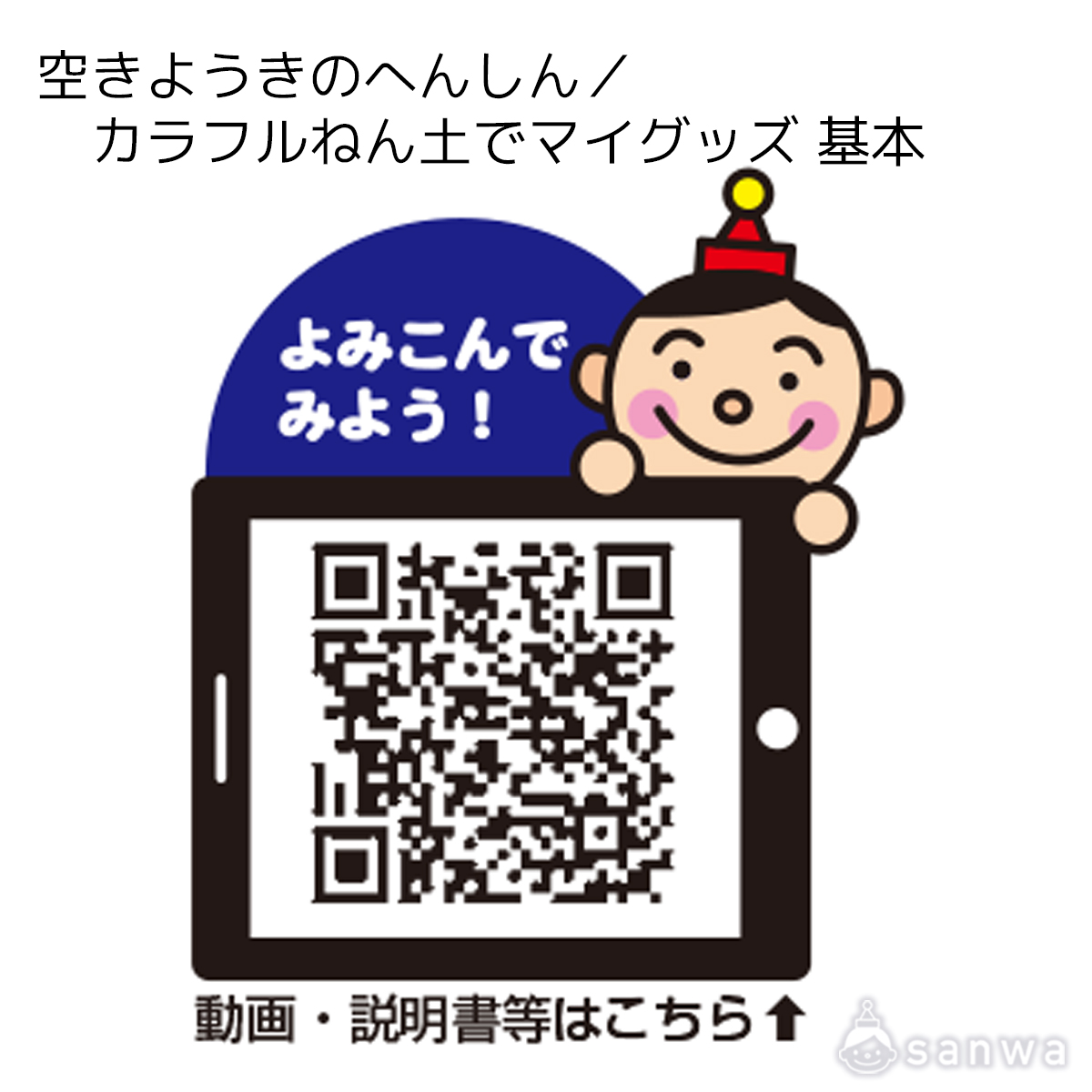 空きようきのへんしん／カラフルねん土でマイグッズ 基本 遊び方画像