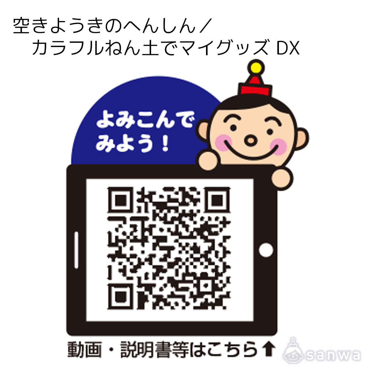 空きようきのへんしん／カラフルねん土でマイグッズ DX 遊び方画像