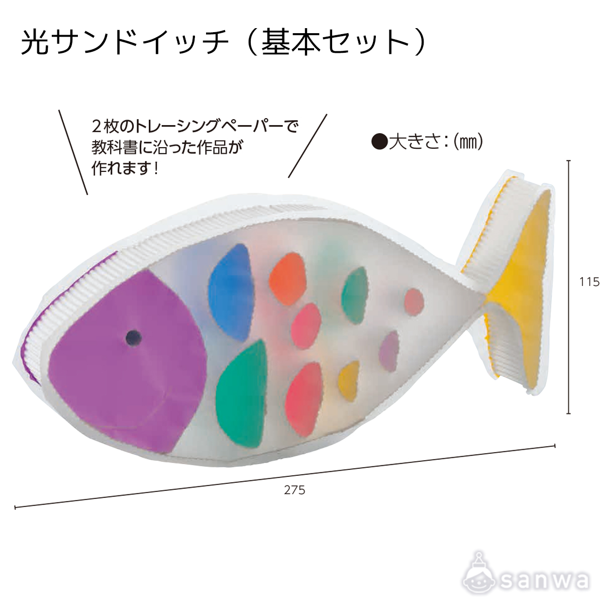 光サンドイッチ（基本セット） 遊び方画像