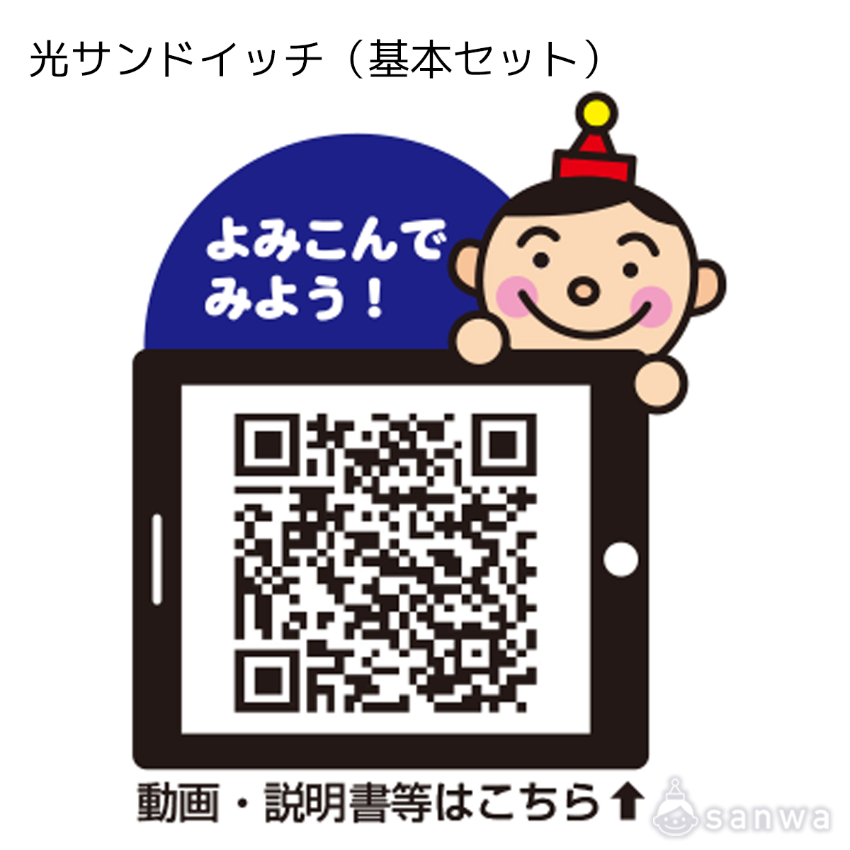 光サンドイッチ（基本セット） 遊び方画像