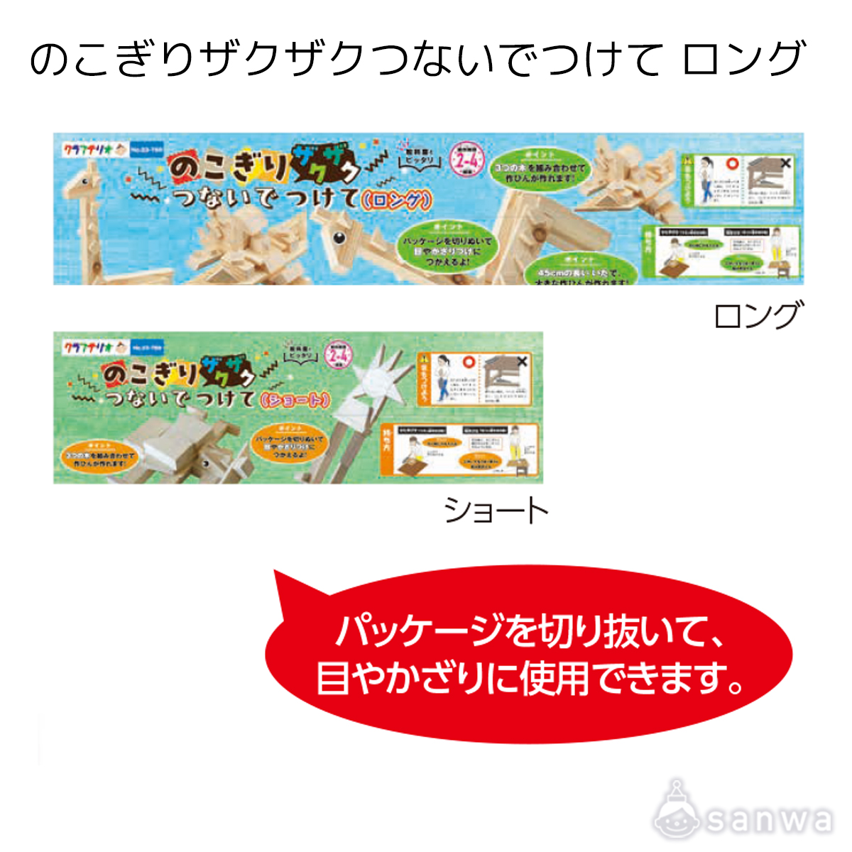 のこぎりザクザクつないでつけて ロング 遊び方画像