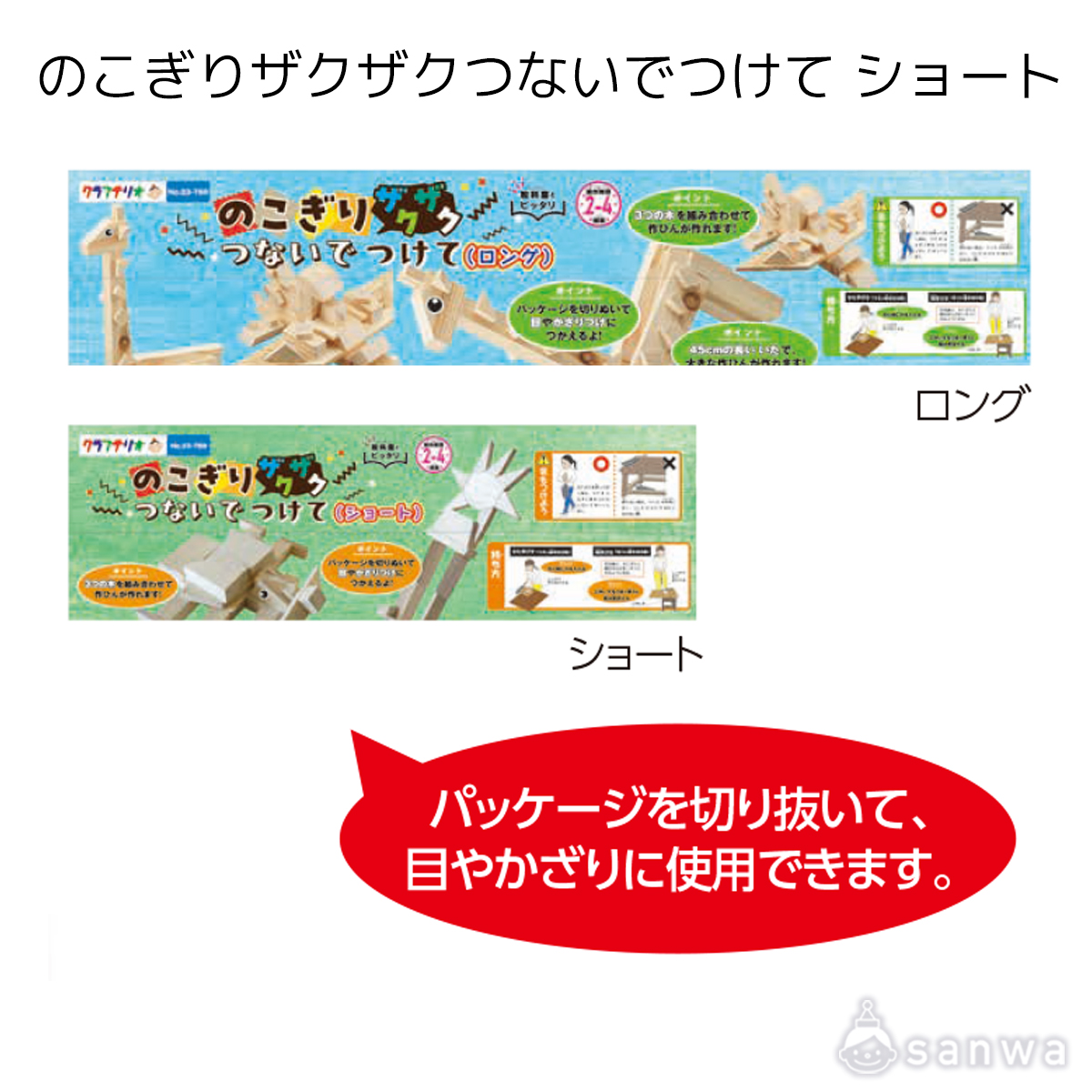 のこぎりザクザクつないでつけて ショート 遊び方画像
