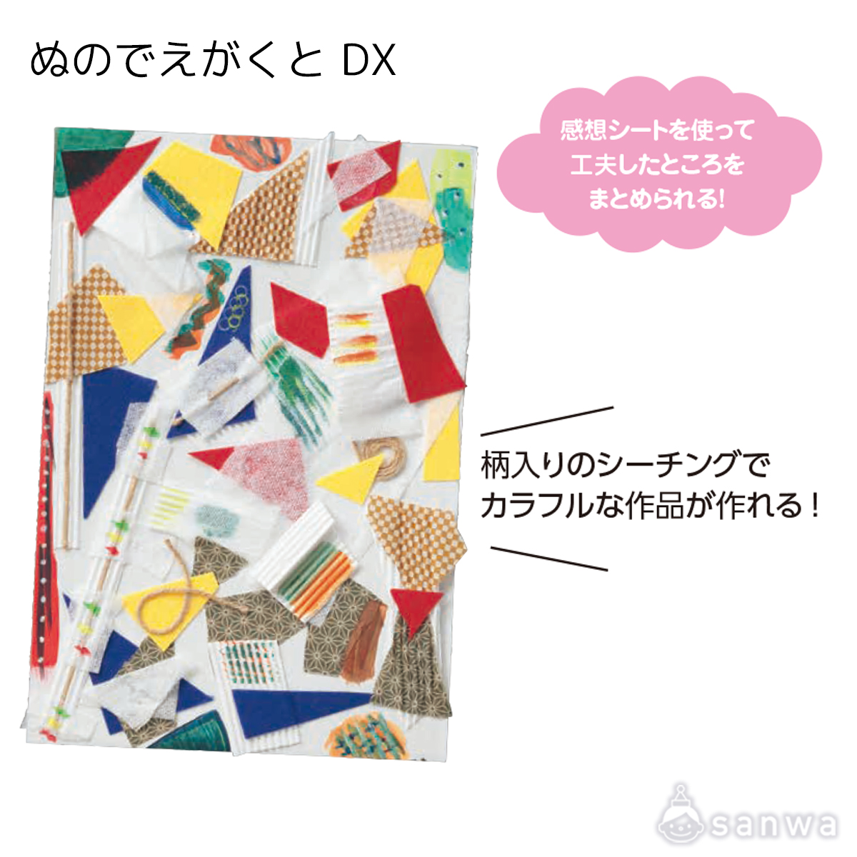 ぬのでえがくと DX 遊び方画像
