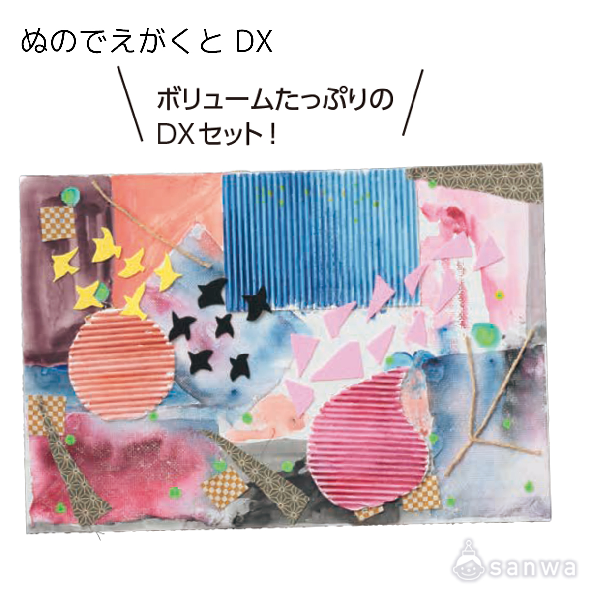 ぬのでえがくと DX 遊び方画像