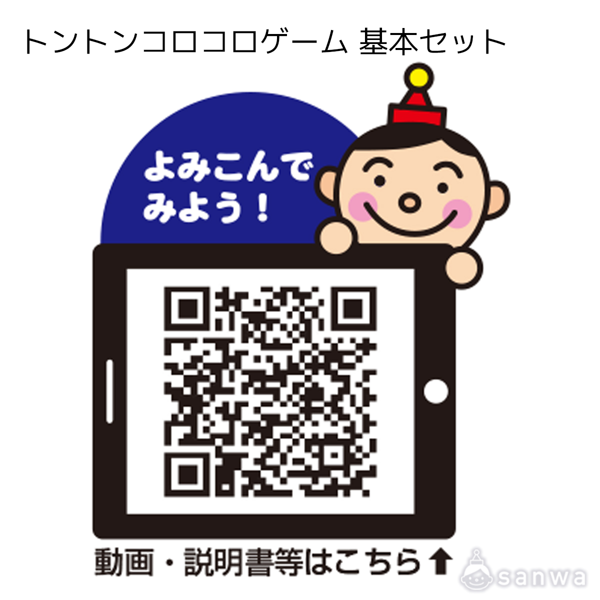 トントンコロコロゲーム 基本セット 遊び方画像