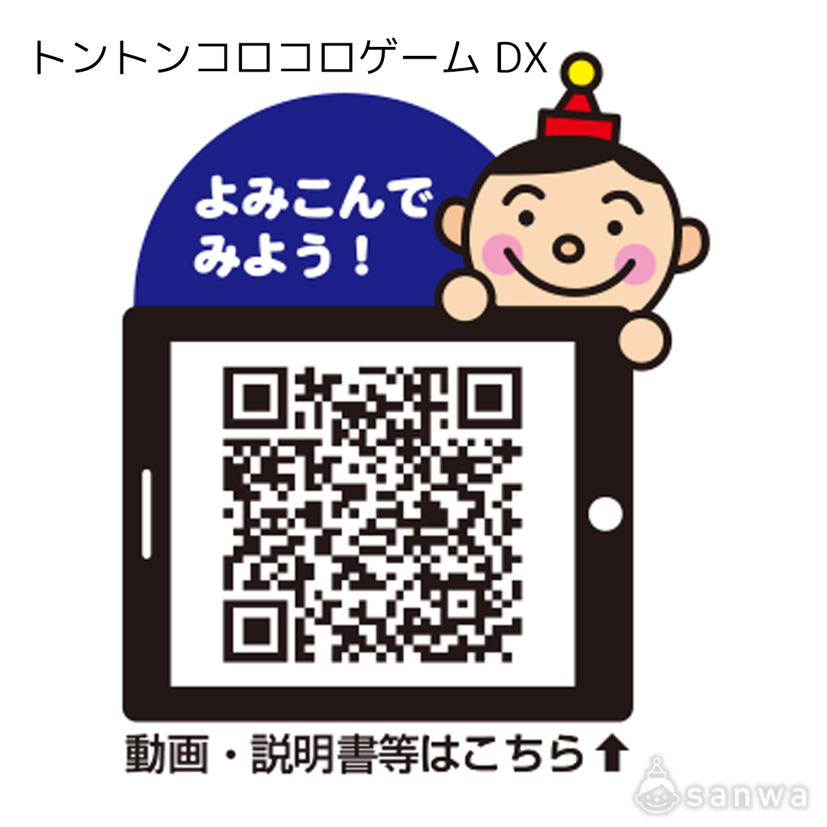 トントンコロコロゲーム DX 遊び方画像
