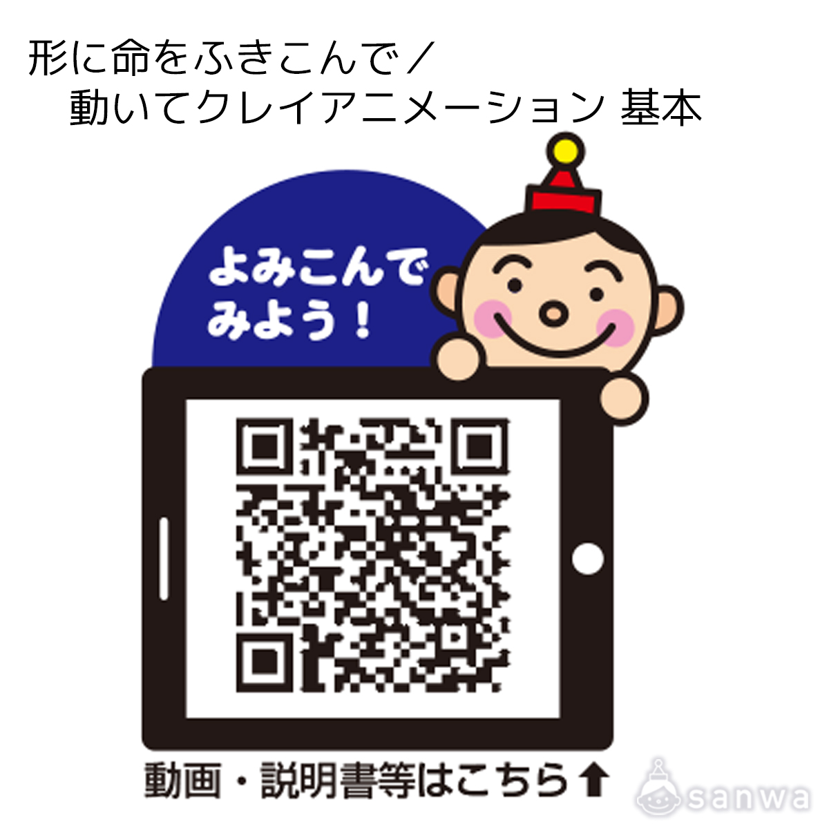 形に命をふきこんで／動いてクレイアニメーション 基本 遊び方画像