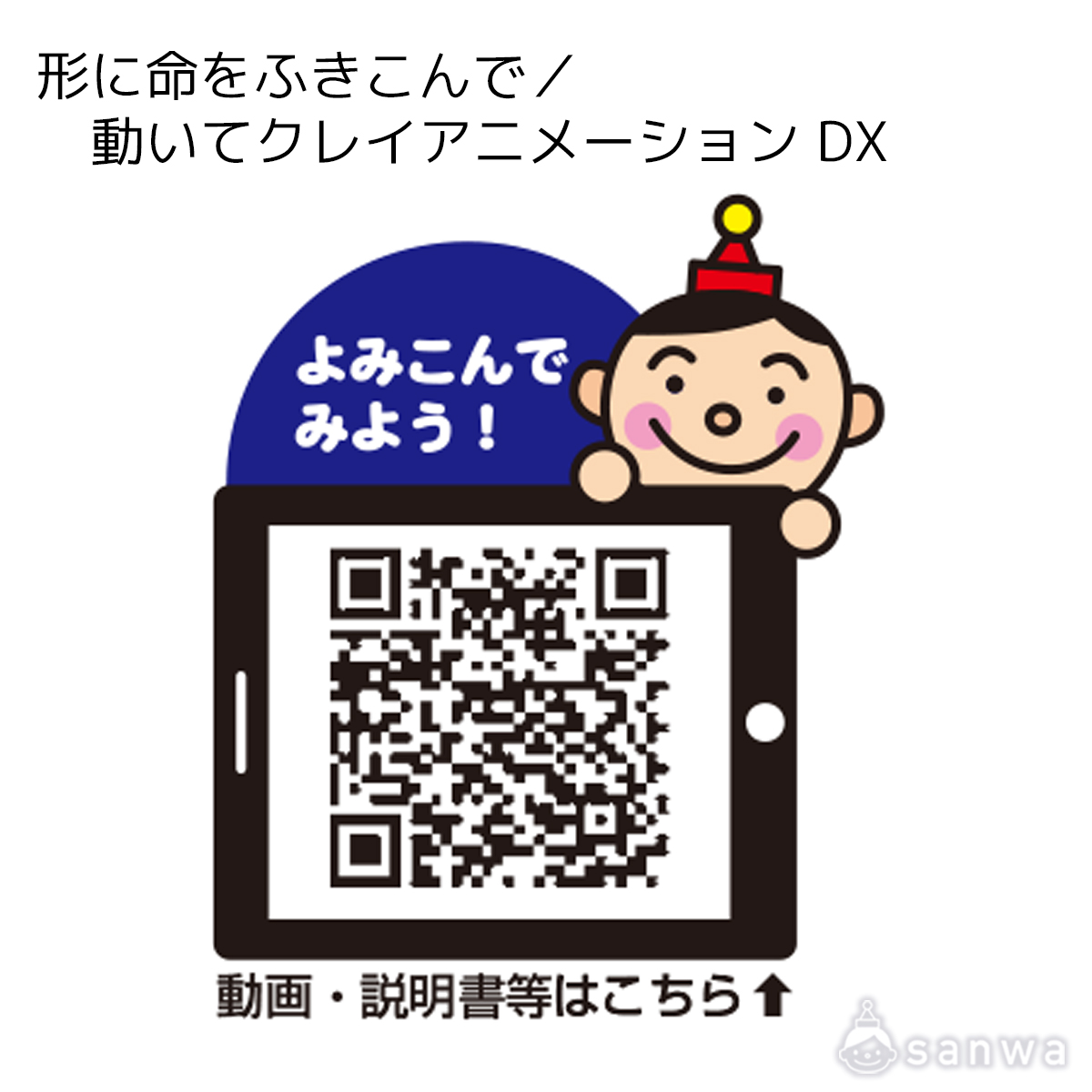 形に命をふきこんで／動いてクレイアニメーション DX 遊び方画像